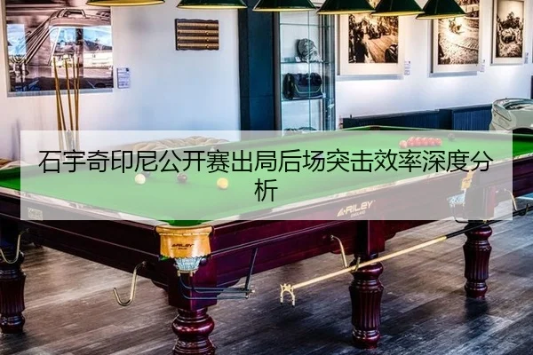 石宇奇印尼公开赛出局后场突击效率深度分析